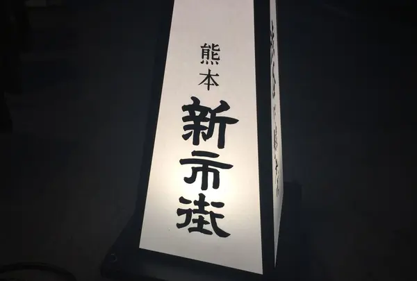 熊本居酒屋 新市街の写真・動画_image_63702