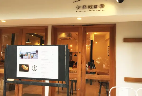 伊都岐珈琲 (イツキコーヒー)の写真・動画_image_64590