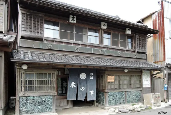 木の下旅館　香取市佐原