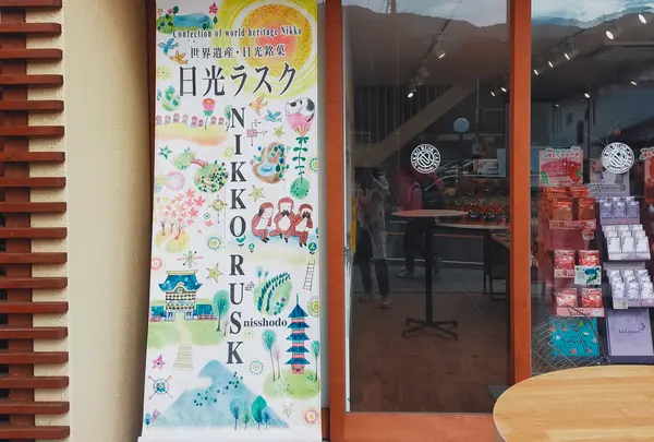 NIKKO RUSK CAFE（日光ラスクカフェ）の写真・動画_image_650071