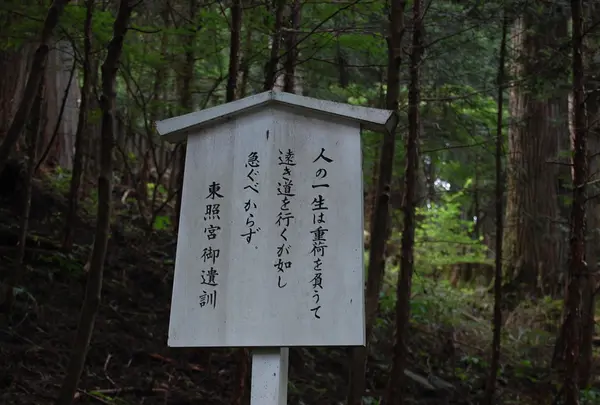 東照宮の奥の立札