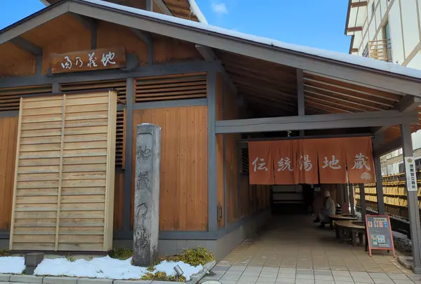 地蔵の湯