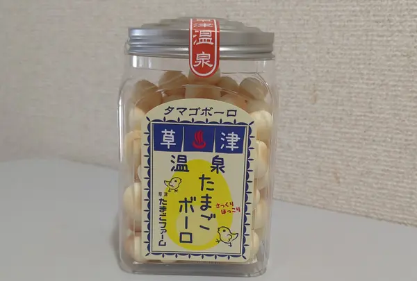 温泉たまごボーロ