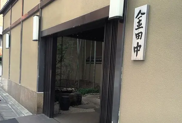 本家は