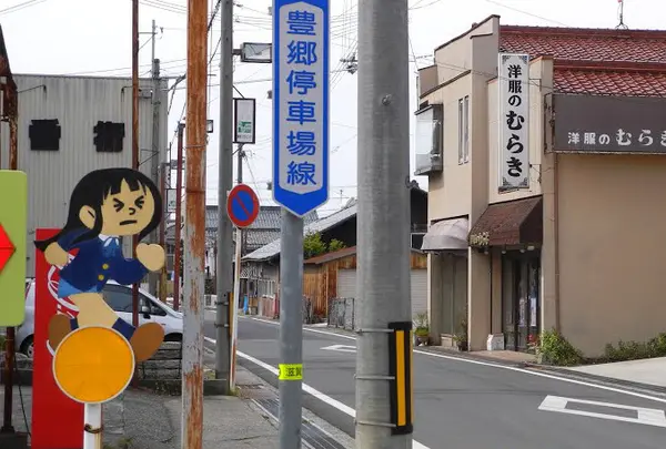 豊郷駅前道路脇