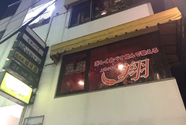 翔！