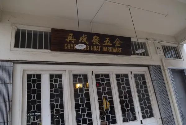 工業製品の問屋街に…あら。