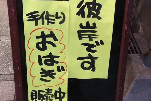 店主手書きのポップ