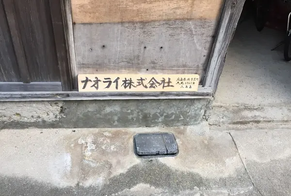 ナオライ株式会社