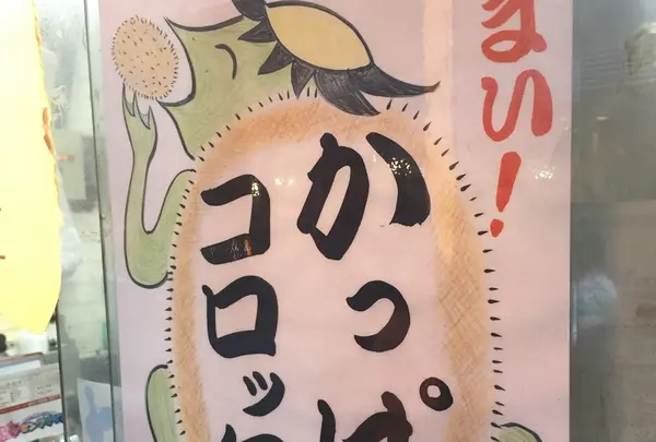 かっぱコロッケ