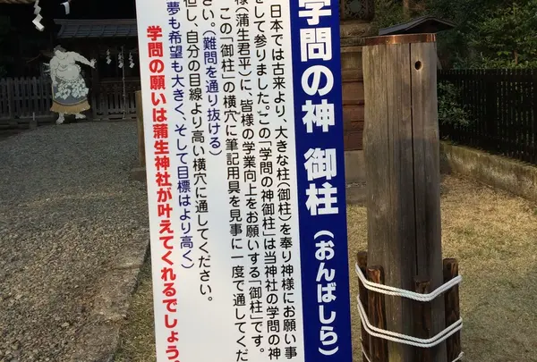 御柱の横穴に鉛筆やボールペンを通すと学問の願いが叶えてもらえるそうです。自分の目線より高い横穴に通してみましょう。