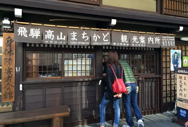 飛騨高山まちかど観光案内所