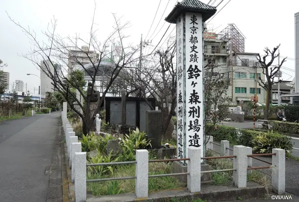 鈴ヶ森刑場跡