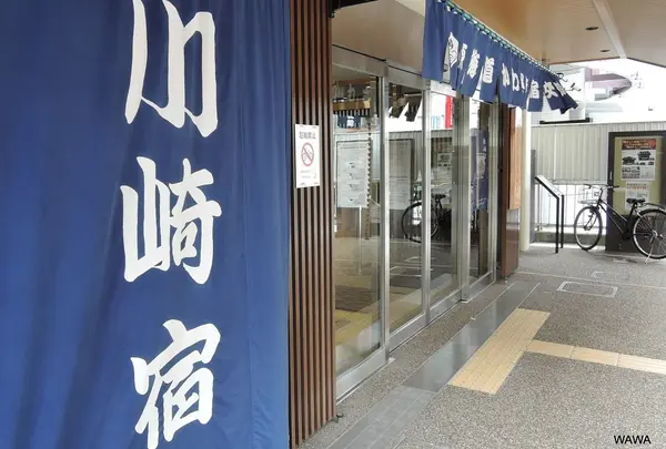 かわさき宿交流館