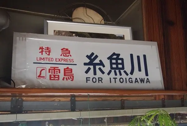 鉄道アイテム