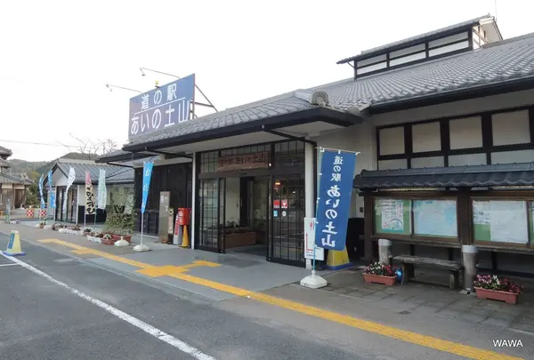 道の駅あいの土山