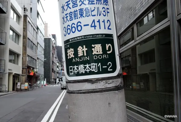 按針通り