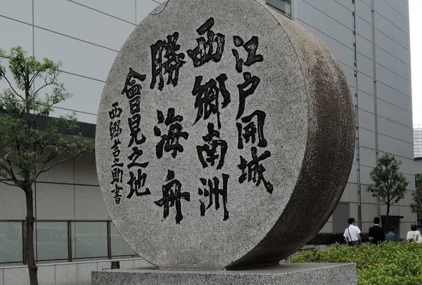 江戸開城 西郷南州・勝海舟会見之地
