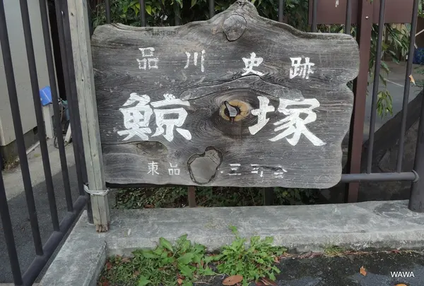 鯨塚