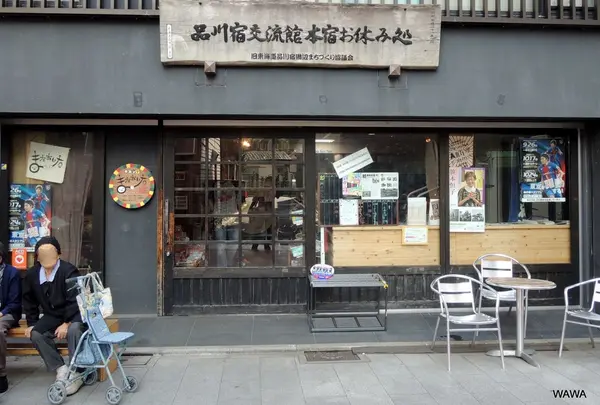 品川宿交流館本宿お休み処