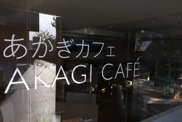あかぎカフェ