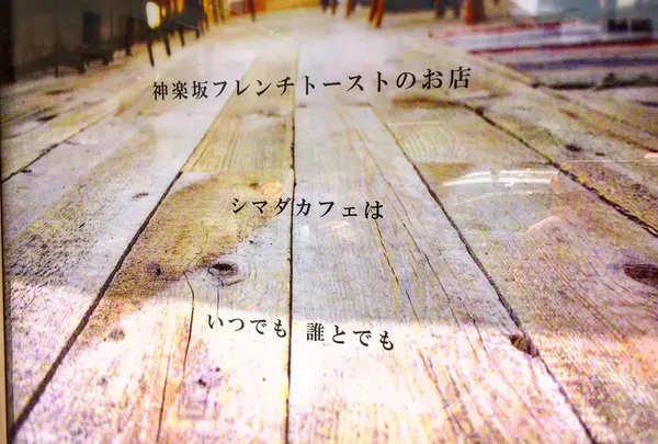 シマダカフェ 神楽坂の写真・動画_image_73892