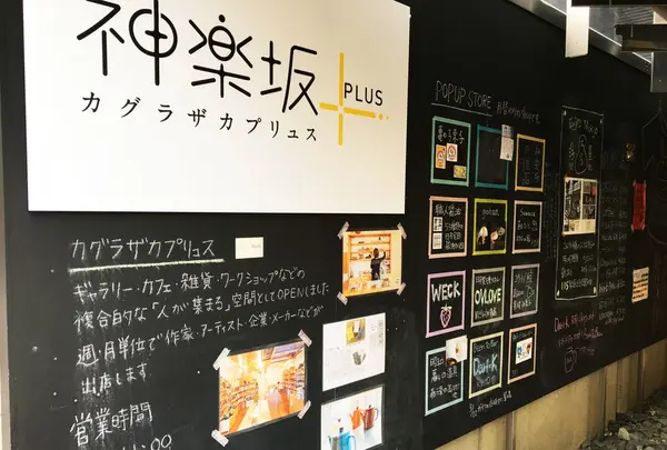 神楽坂＋(カグラザカプリュス）の写真・動画_image_74045