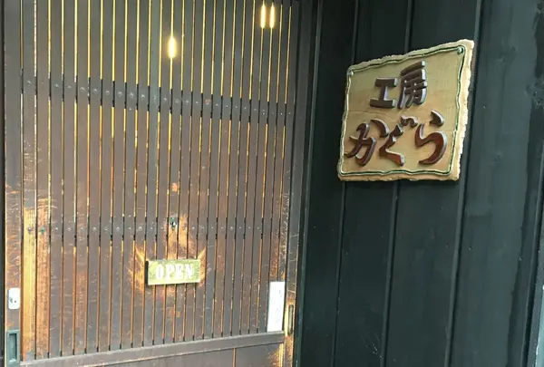 工房かぐらの写真・動画_image_74065