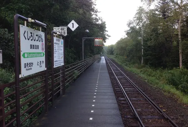 釧路湿原駅