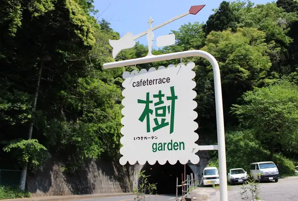 トンネルを抜けると