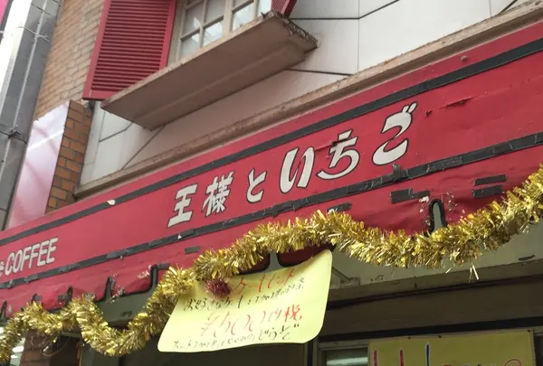 王様といちご