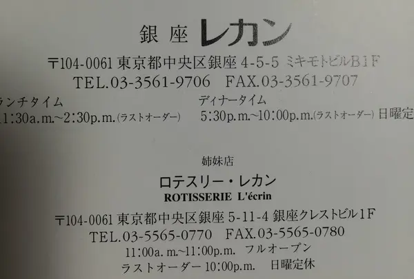 レカン