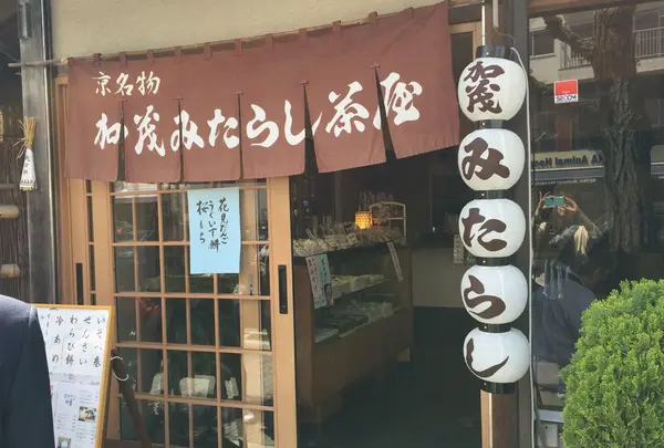 みたらし茶屋