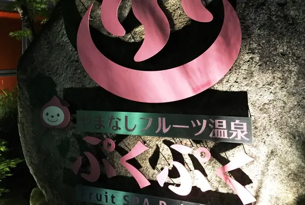 やまなしフルーツ温泉ぷくぷくの写真・動画_image_75794