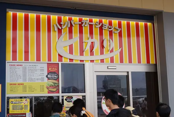 バーガーショップ ヒカリ