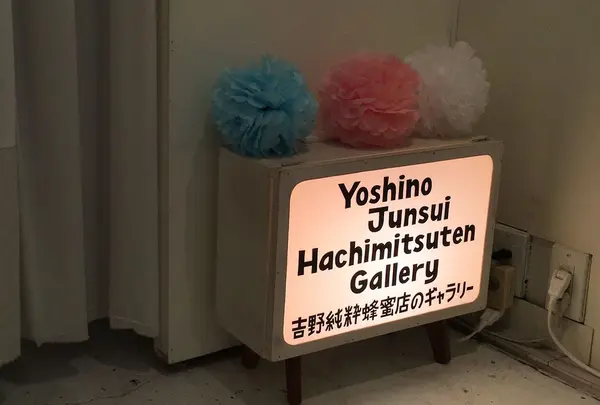 ギャラリー吉野純粋蜂蜜店の写真・動画_image_76832
