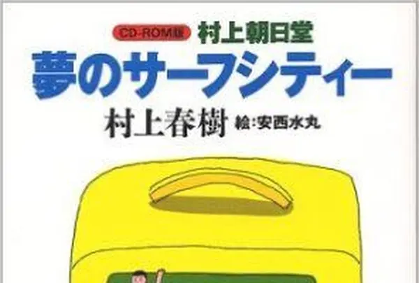 『村上朝日堂夢のサーフシティ』