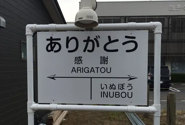 ありがとうの駅の看板