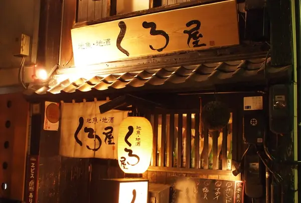 くろ屋さん