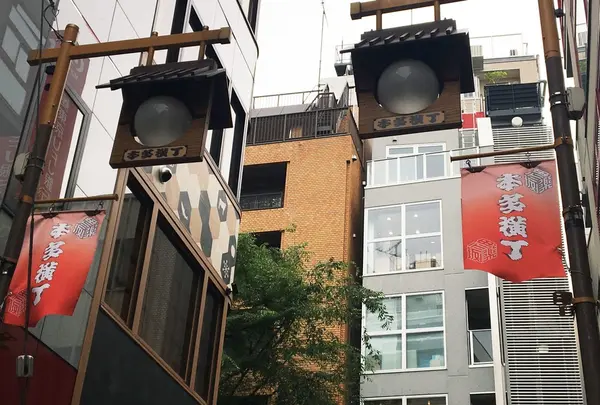 本多横丁