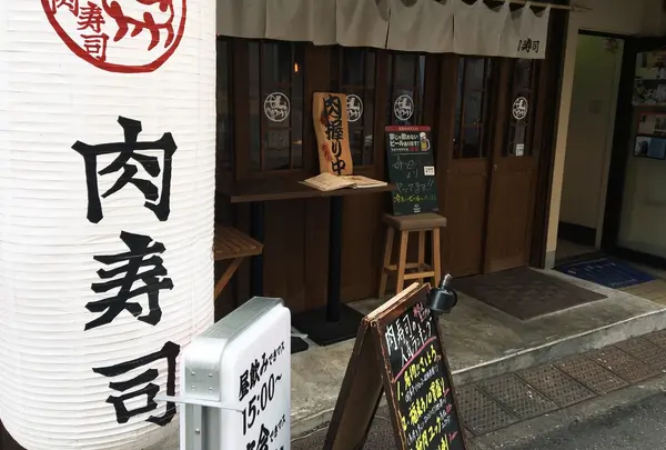 肉寿司！どどん！