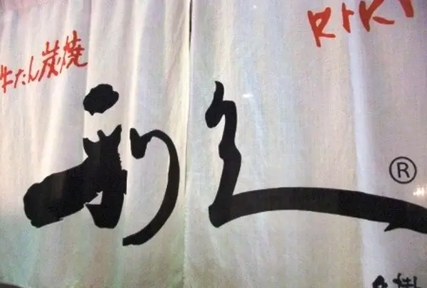 牛タンといえば・・・