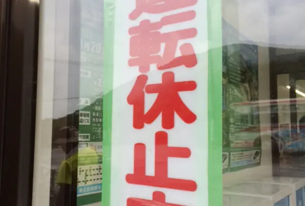 運休に注意！