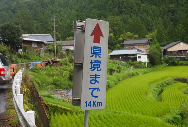 県境