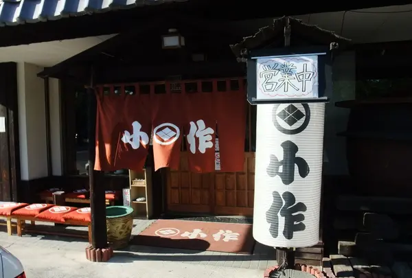 甲州ほうとう 小作の写真・動画_image_82440