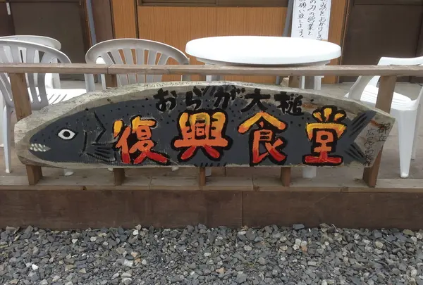 復興食堂