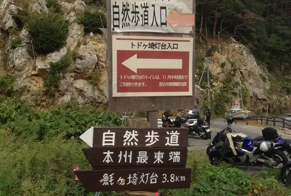 魹ヶ崎の入口
