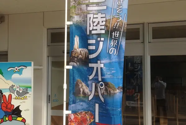 三陸ジオパーク