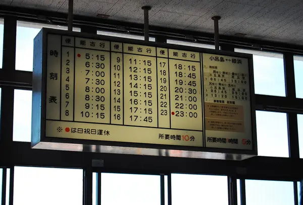 時刻表