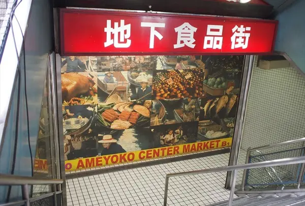 上野アメ横センタービル地下食品街の写真・動画_image_85666